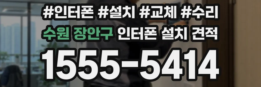 수원 장안구 인터폰 설치 견적