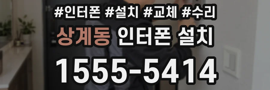 상계동 인터폰 설치