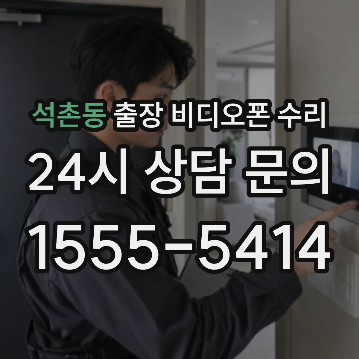석촌동 출장 비디오폰 수리