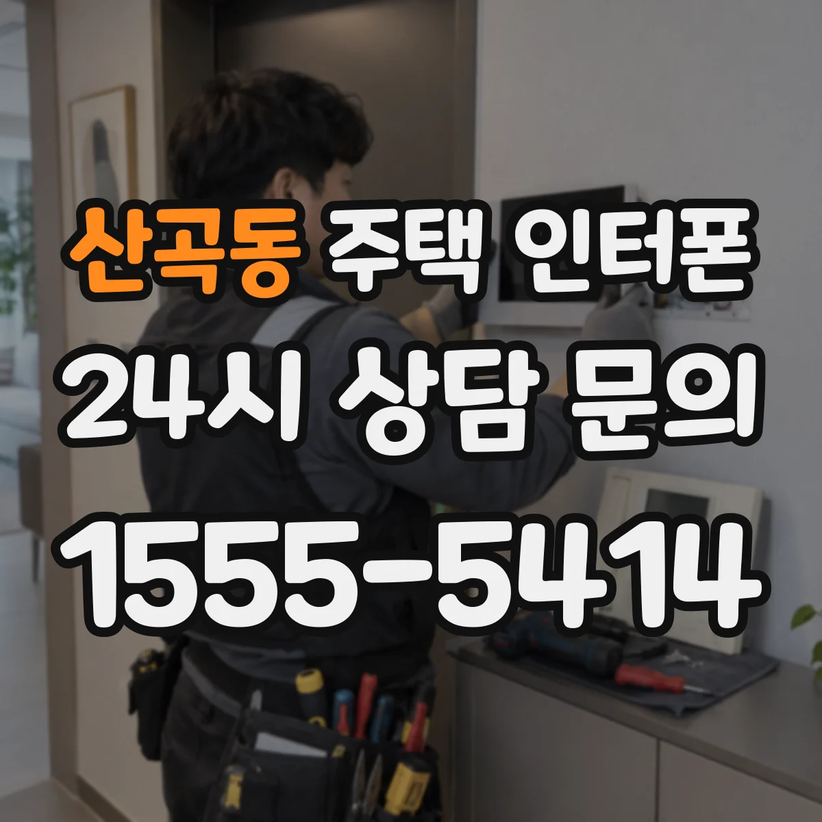 산곡동 주택 인터폰