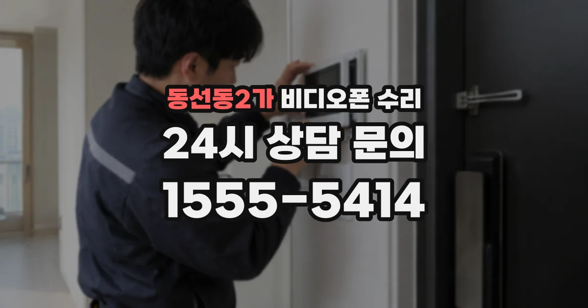 동선동2가 비디오폰 수리