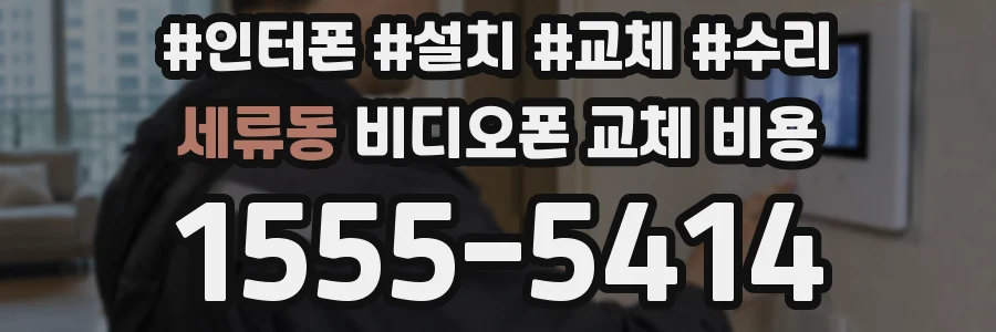 세류동 비디오폰 교체 비용