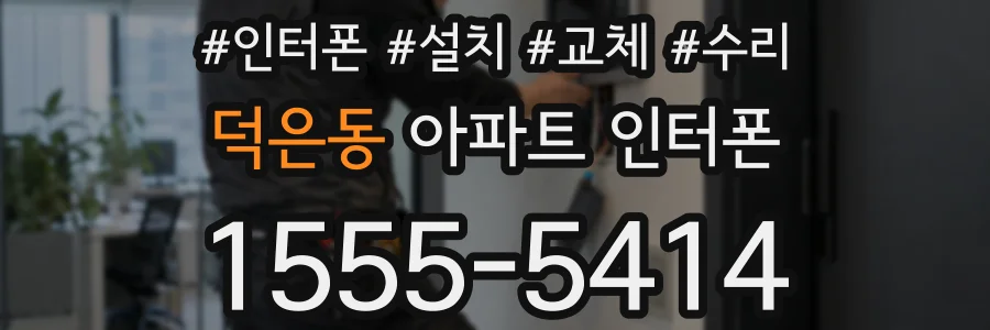 덕은동 아파트 인터폰