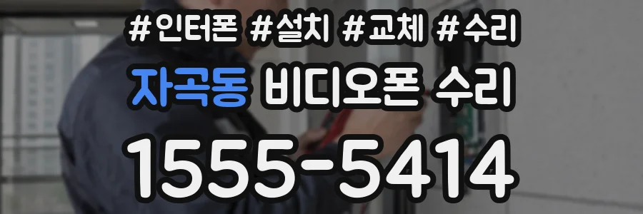 자곡동 비디오폰 수리