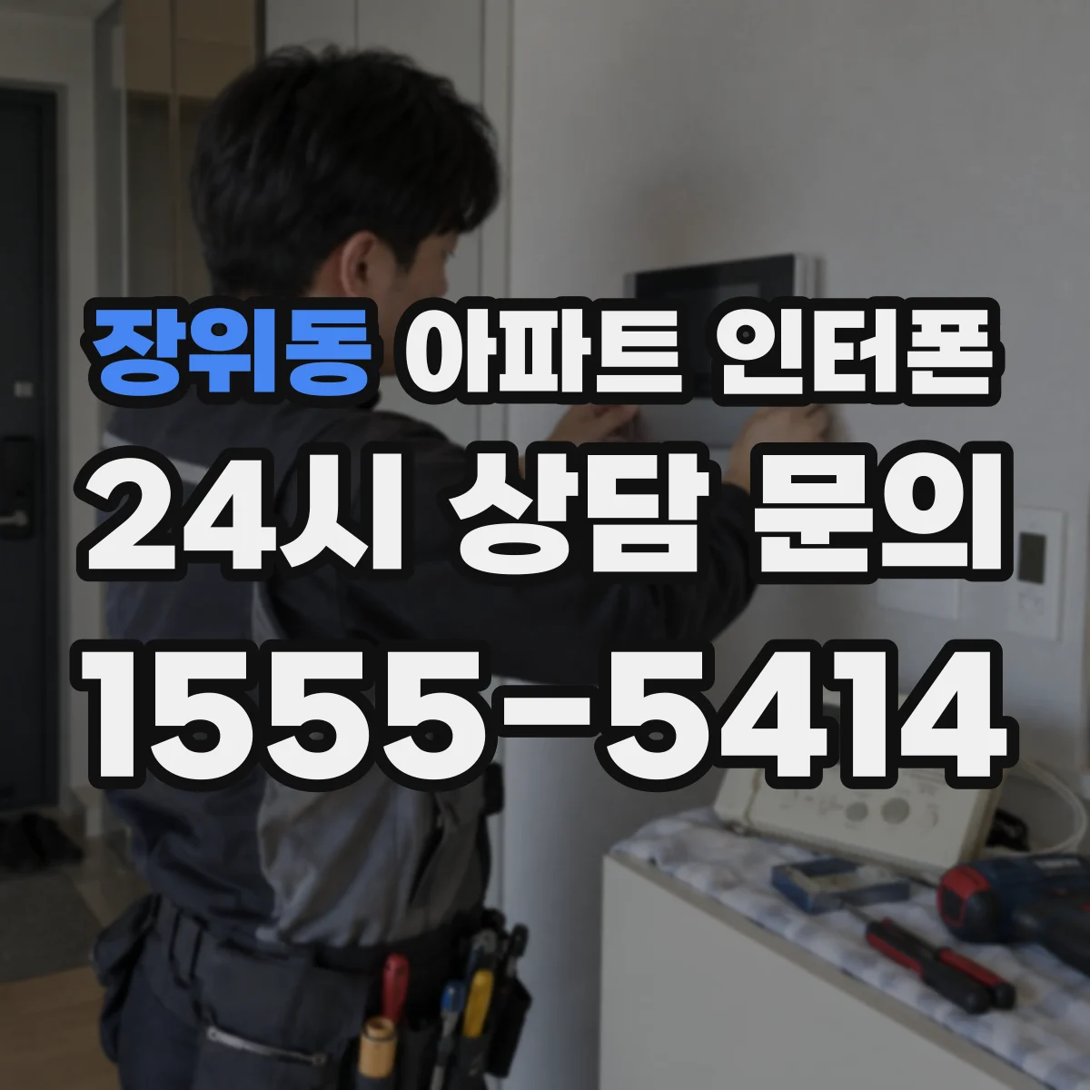 장위동 아파트 인터폰