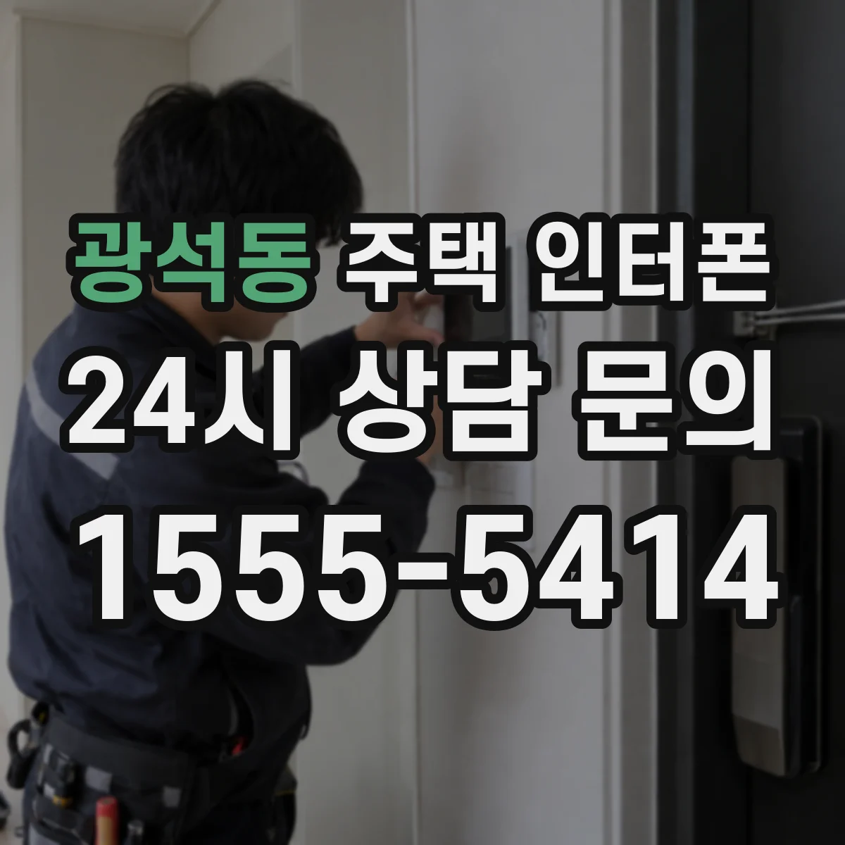 광석동 주택 인터폰