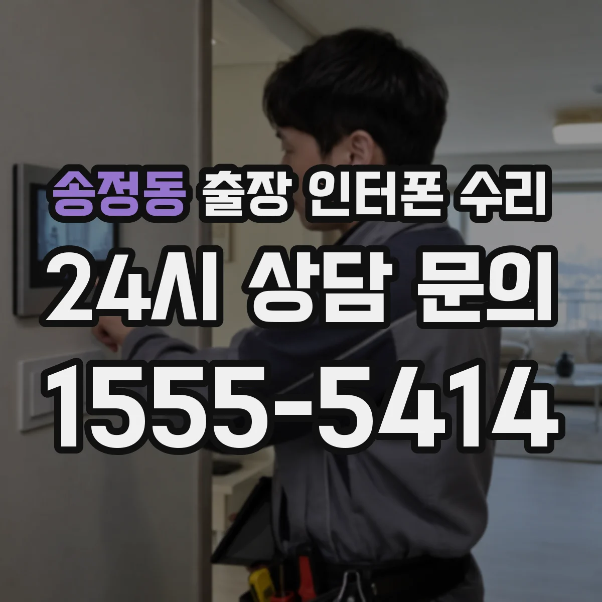 송정동 출장 인터폰 수리