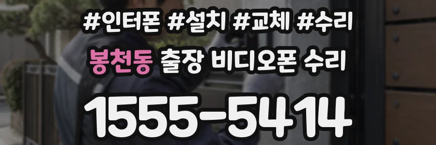 봉천동 출장 비디오폰 수리