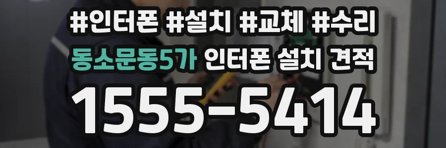 동소문동5가 인터폰 설치 견적
