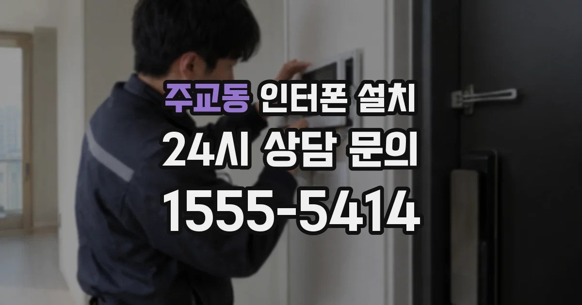 주교동 인터폰 설치
