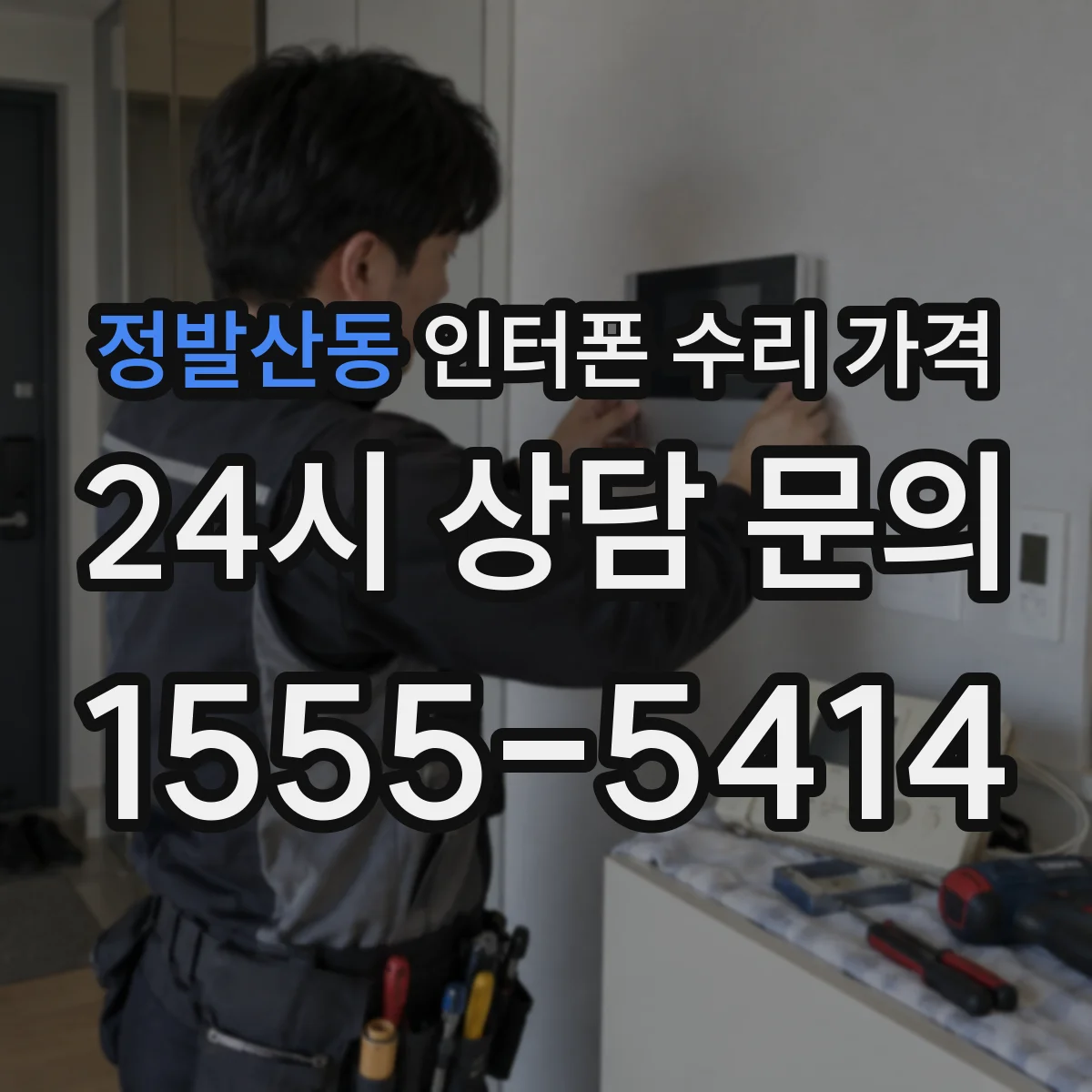 정발산동 인터폰 수리 가격