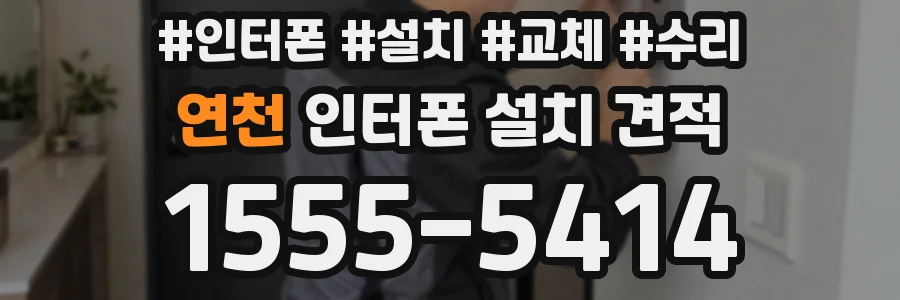 연천 인터폰 설치 견적