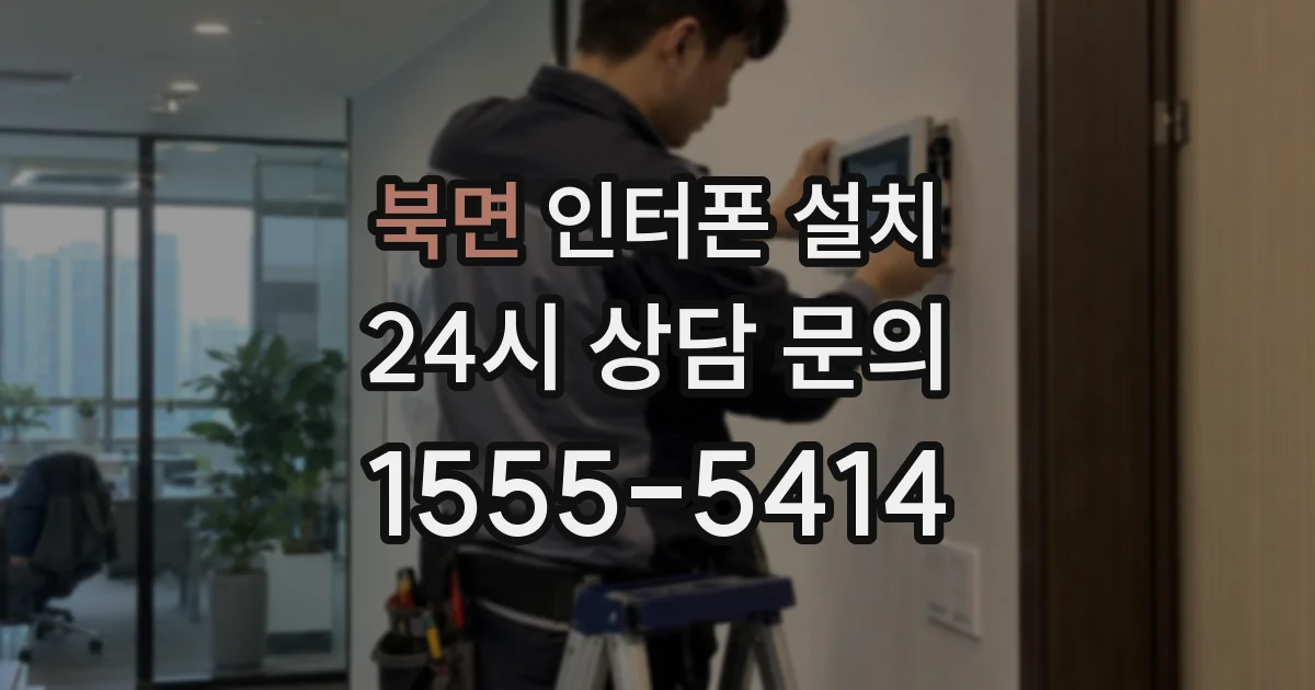 북면 인터폰 설치