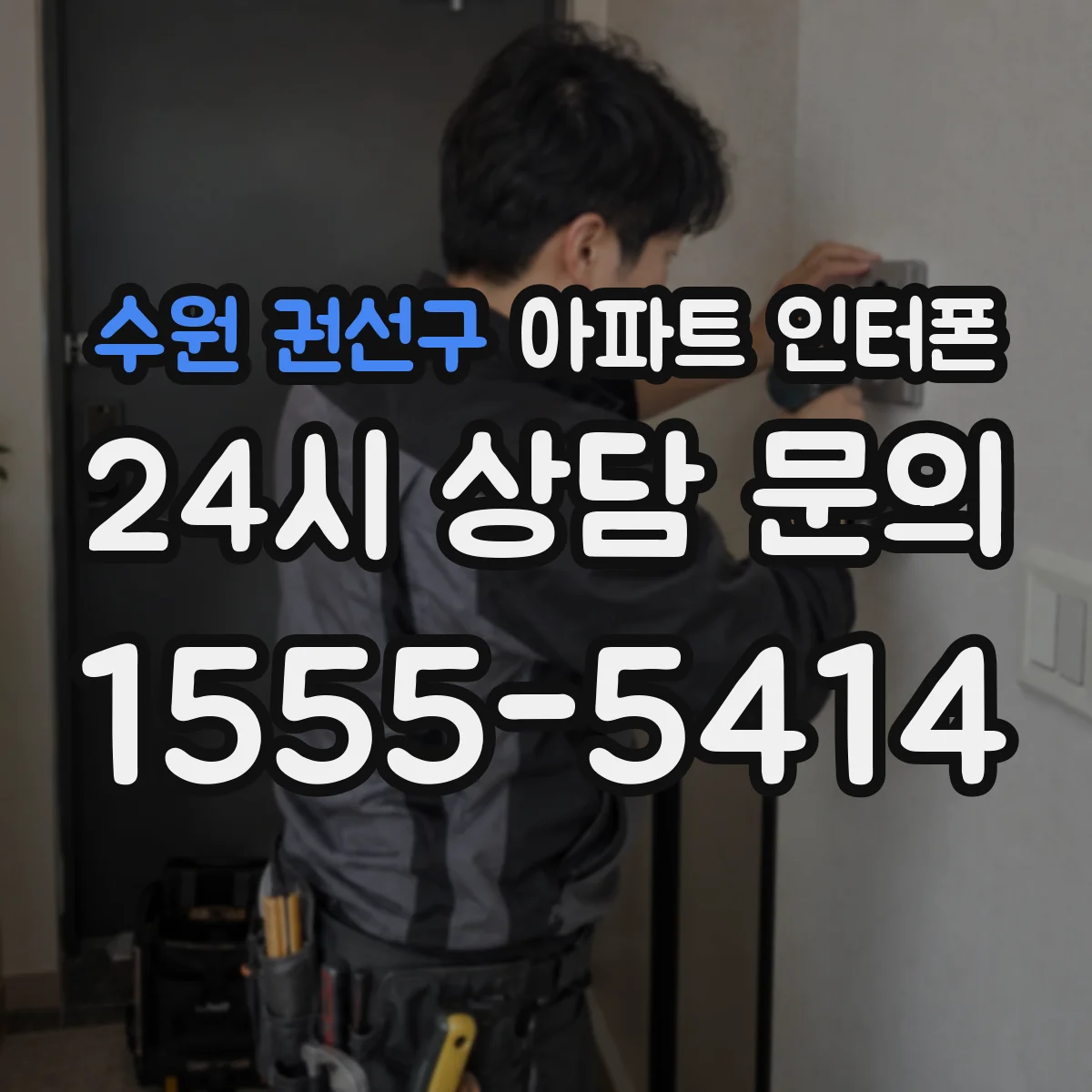 수원 권선구 아파트 인터폰