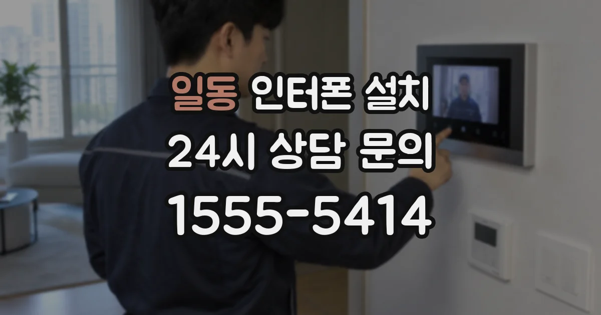 일동 인터폰 설치