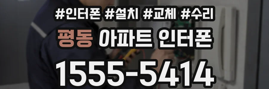 평동 아파트 인터폰