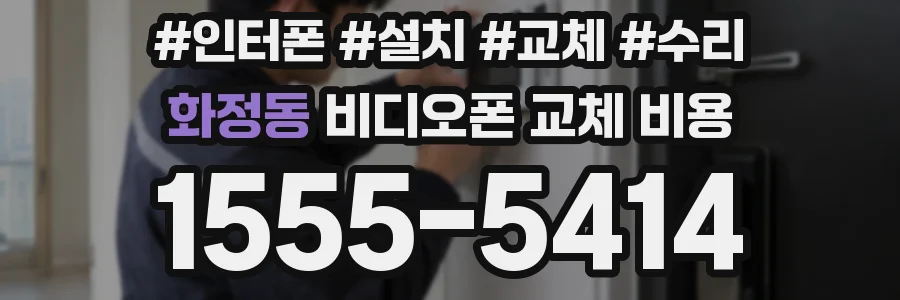 화정동 비디오폰 교체 비용