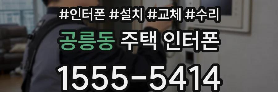 공릉동 주택 인터폰