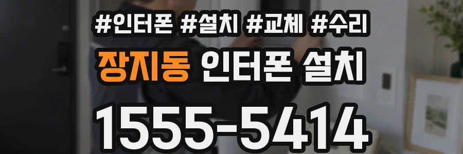 장지동 인터폰 설치
