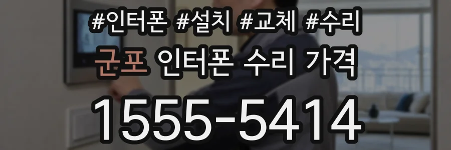 군포 인터폰 수리 가격