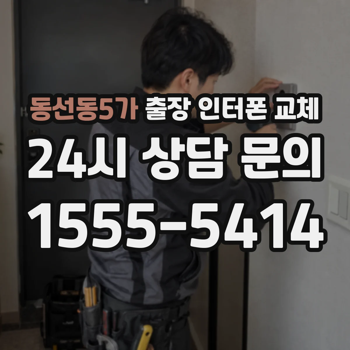 동선동5가 출장 인터폰 교체