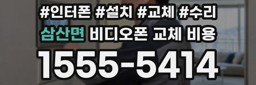 삼산면 비디오폰 교체 비용
