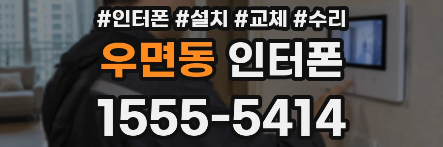 우면동 인터폰