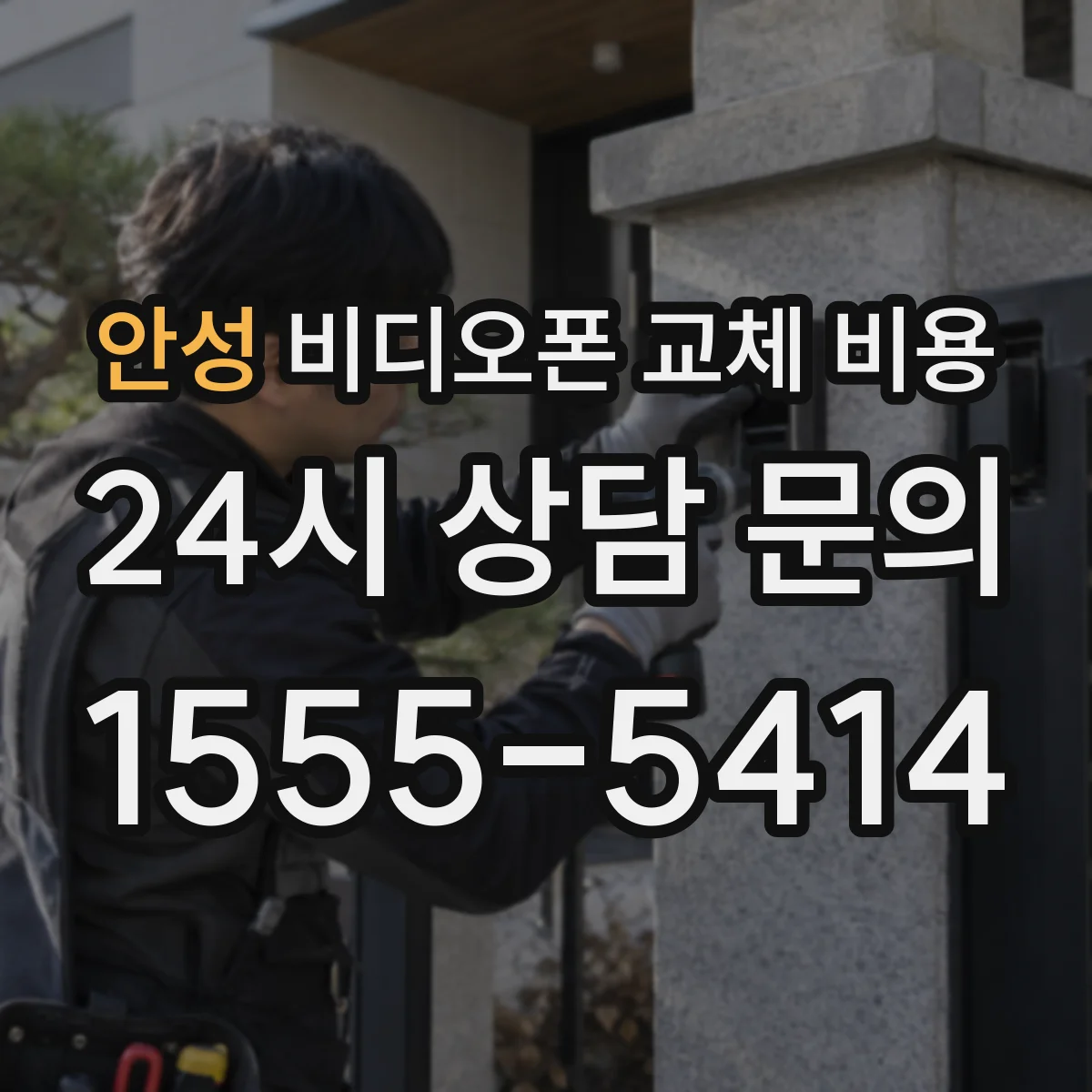 안성 비디오폰 교체 비용