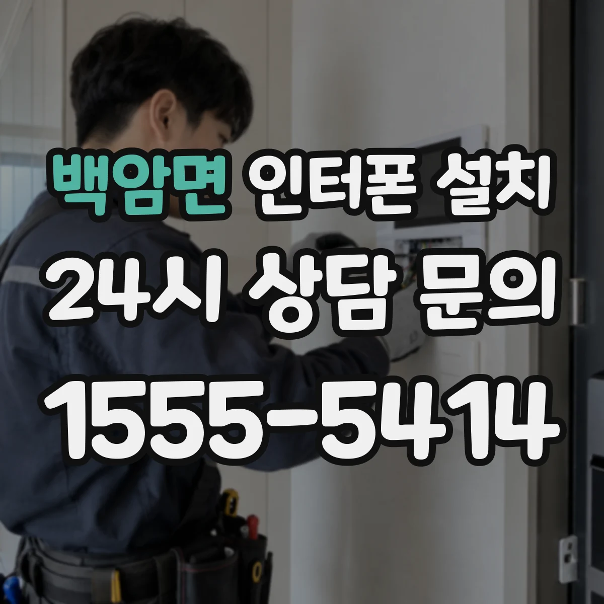 백암면 인터폰 설치