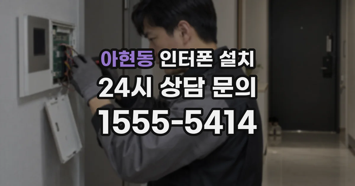 아현동 인터폰 설치