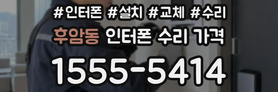 후암동 인터폰 수리 가격