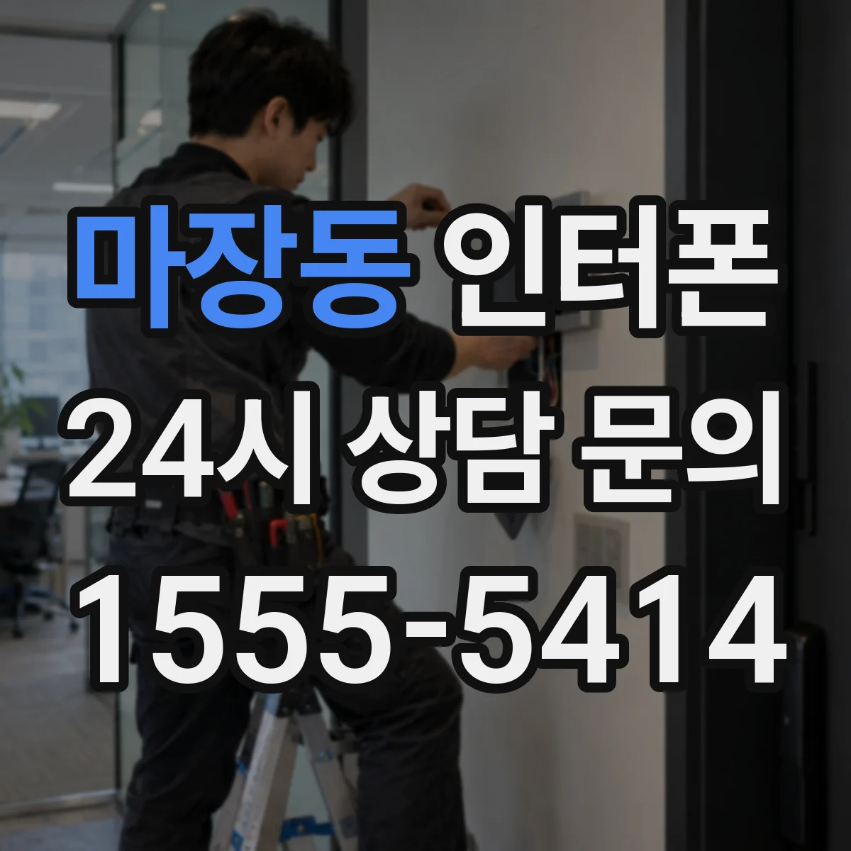 마장동 인터폰