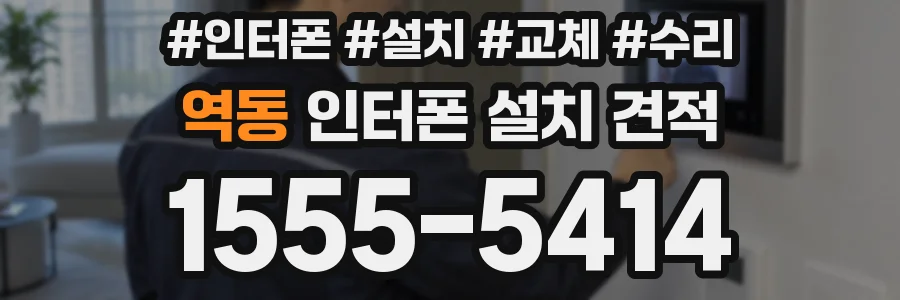 역동 인터폰 설치 견적