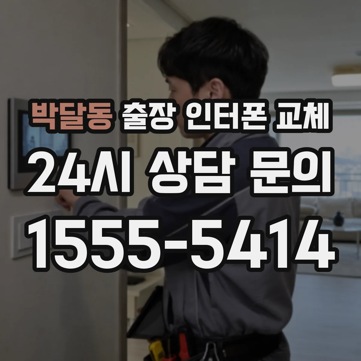 박달동 출장 인터폰 교체