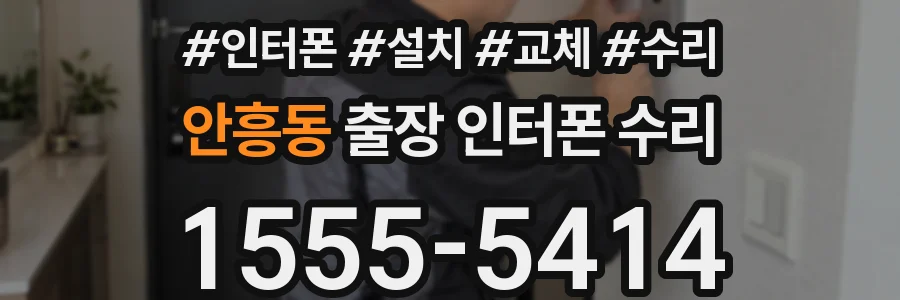 안흥동 출장 인터폰 수리