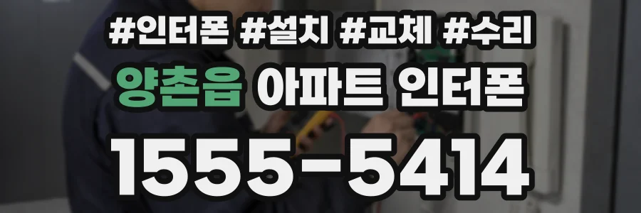 양촌읍 아파트 인터폰