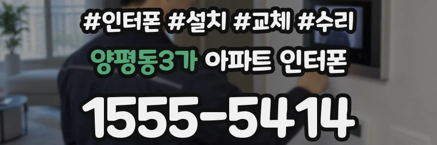 양평동3가 아파트 인터폰