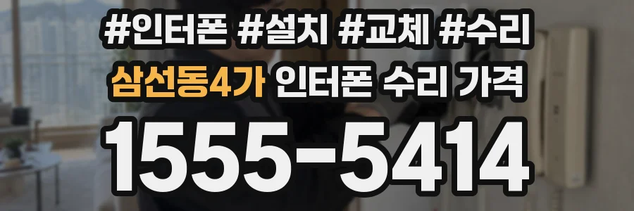 삼선동4가 인터폰 수리 가격
