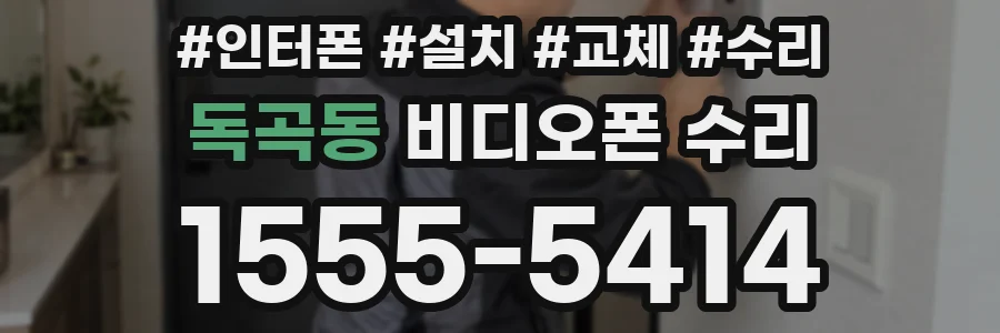 독곡동 비디오폰 수리