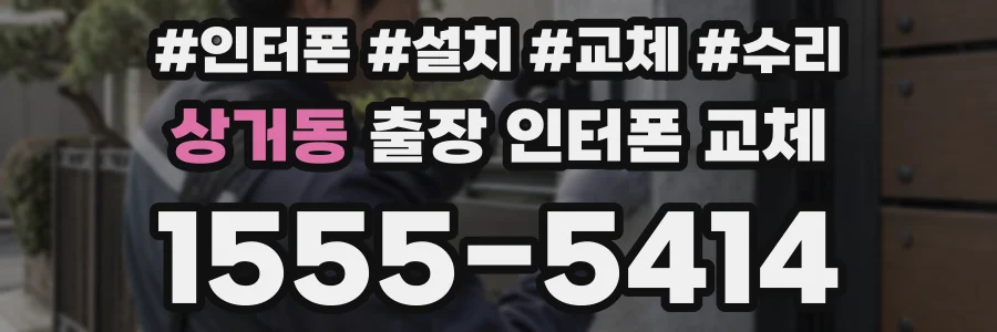 상거동 출장 인터폰 교체