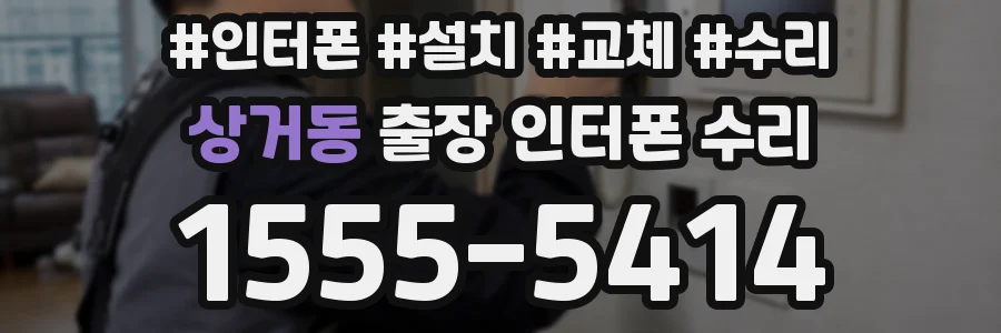 상거동 출장 인터폰 수리