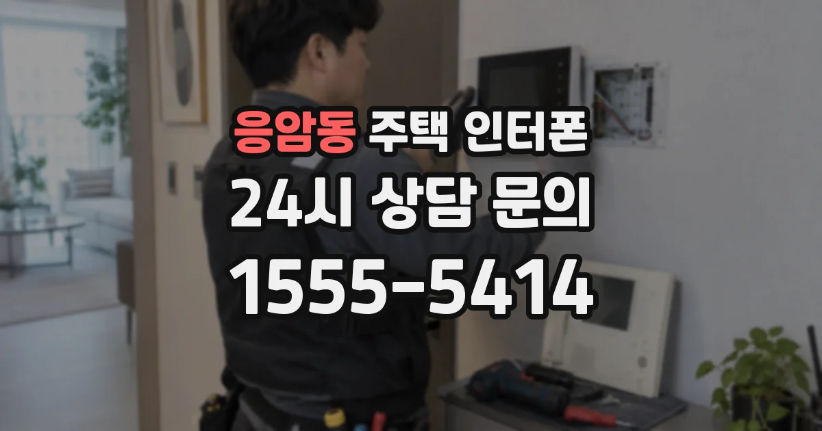 응암동 주택 인터폰