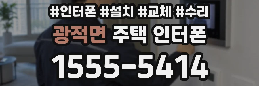 광적면 주택 인터폰