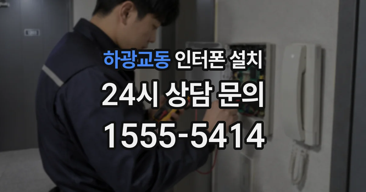 하광교동 인터폰 설치