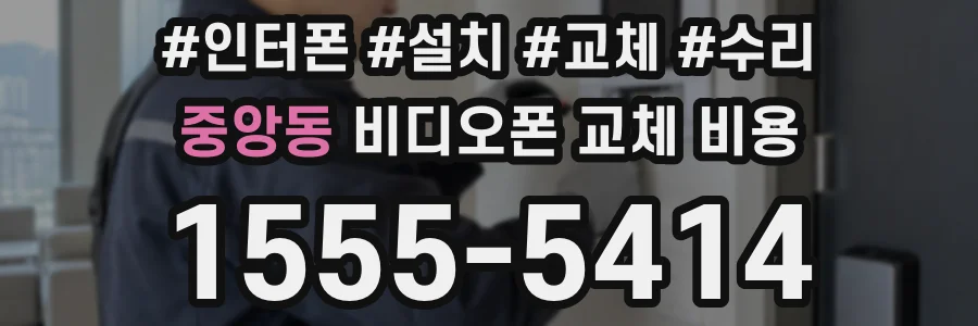 중앙동 비디오폰 교체 비용