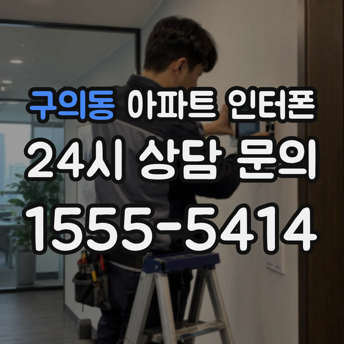 구의동 아파트 인터폰