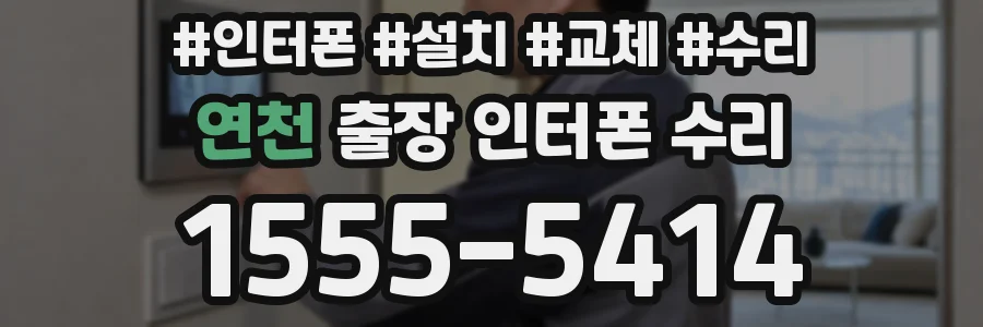 연천 출장 인터폰 수리