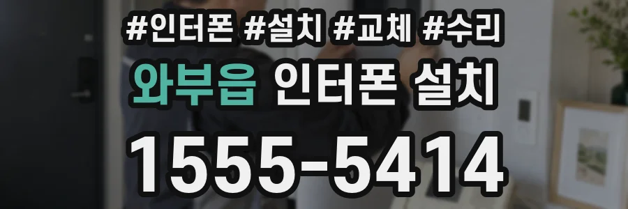와부읍 인터폰 설치