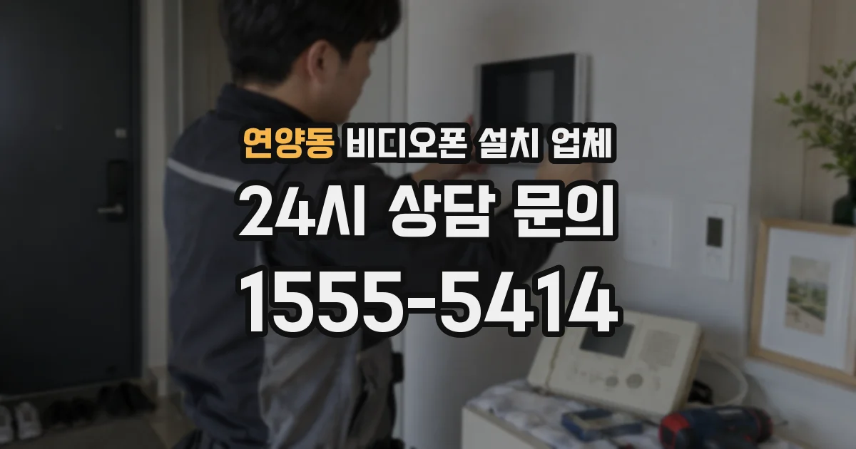 연양동 비디오폰 설치 업체