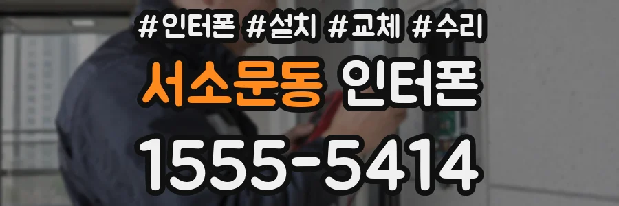 서소문동 인터폰